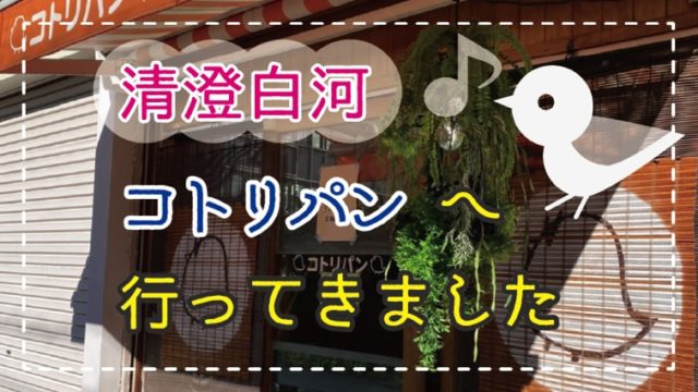 清澄白河 コトリパン かわいい外観で種類豊富な人気のパン屋さん トミエルの宝箱